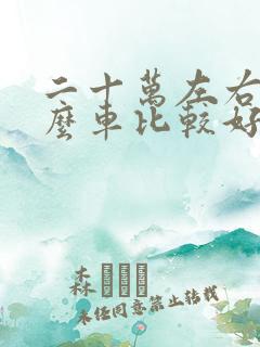 二十万左右买什么车比较好