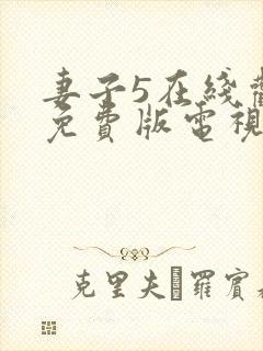 妻子5在线观看免费版电视剧