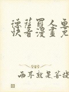 德萨罗人鱼漫画快看漫画免费漫画