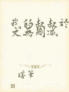 我的叔叔于勒原文无删减