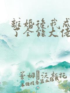 离婚后,我成为了全能大佬短剧高清