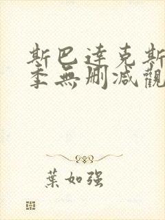 斯巴达克斯第二季无删减观看