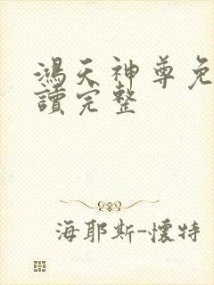 鸿天神尊免费阅读完整