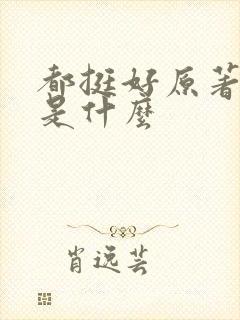 都挺好原著结局是什么