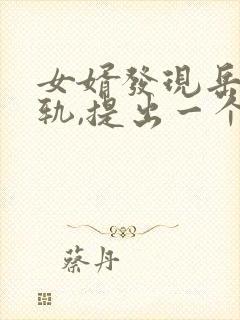 女婿发现岳母出轨,提出一个条件