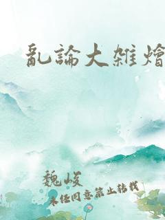 乱论大杂烩小说