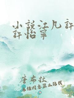 小说江凡许悠然许怡宁