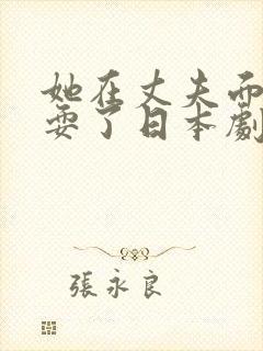 她在丈夫面前被耍了日本剧