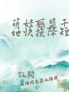 萌娃联盟千亿爹地快投降短剧