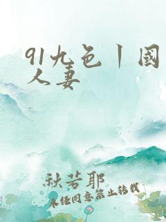 91九色丨国产人妻
