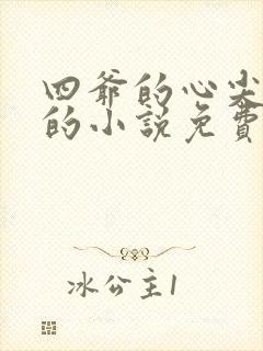 四爷的心尖宠妃的小说免费阅读