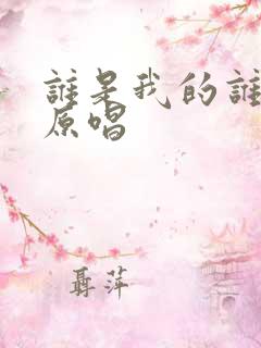 谁是我的谁歌曲原唱