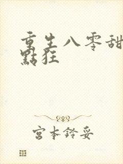 重生八零甜妻有点狂