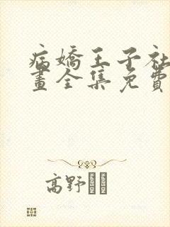 病娇王子社死漫画全集免费阅读