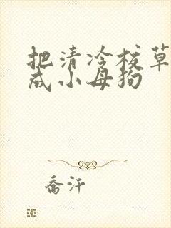 把清冷校草调教成小母狗