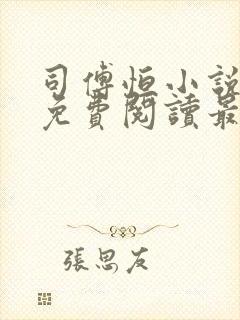 司傅恒小说全文免费阅读最新章节