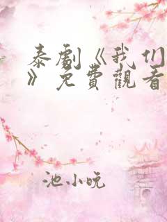 泰剧《我们秘密》免费观看