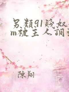 另类91贱奴女m被主人调教