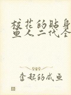 校花的贴身高手鱼人二代全集免费阅读