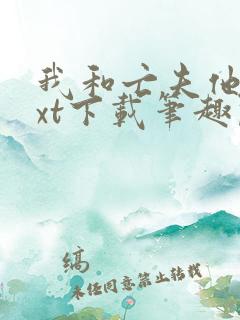 我和亡夫他哥txt下载笔趣阁