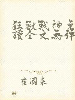 狂兽战神免费阅读全文无弹窗