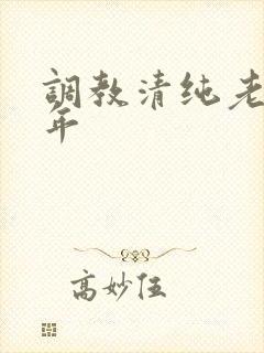 调教清纯老婆5年