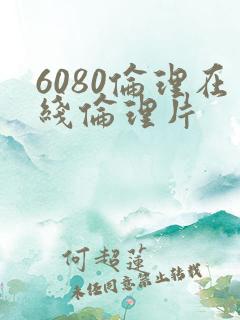 6080伦理在线伦理片