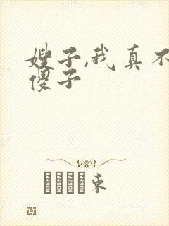 嫂子,我真不是傻子