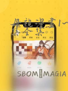 母亲漫画1~6集全集