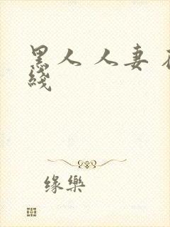 黑人 人妻 在线