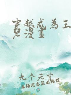 穿越成为王的女儿漫画