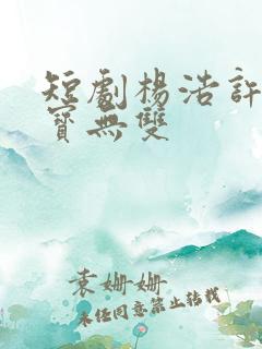 短剧杨浩许青鉴宝无双