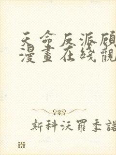 天命反派顾长歌漫画在线观看