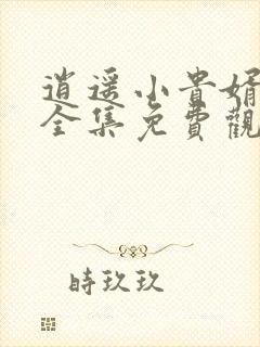 逍遥小贵婿短剧全集免费观看高清视