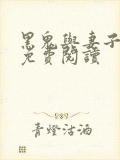 黑鬼与妻子小说免费阅读