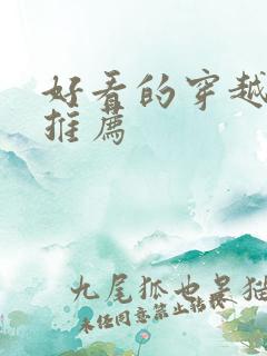 好看的穿越古言推荐