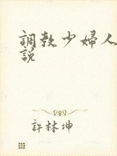 调教少妇人妻小说