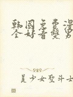 韩国免费漫画大全好看双男主