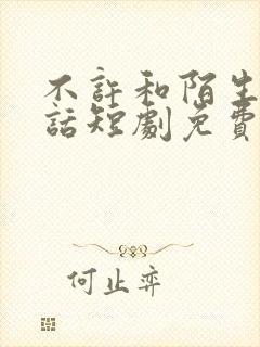不许和陌生人说话短剧免费观看