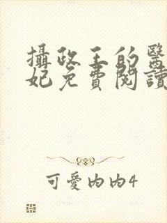 摄政王的医品狂妃免费阅读无弹窗