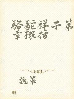 骆驼祥子第十二章概括