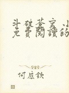 斗破苍穹 小说免费阅读的app