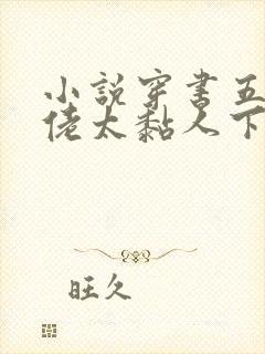 小说穿书五个大佬太黏人下载