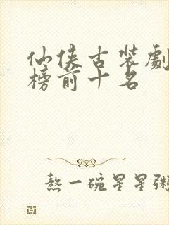 仙侠古装剧排行榜前十名