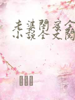 老婆闺蜜余思瑶小说全文阅读