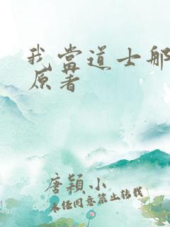 我当道士那些年原著