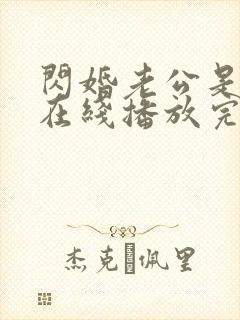 闪婚老公是总裁在线播放完整短剧