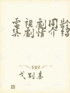 电视剧同龄人分集剧情介绍