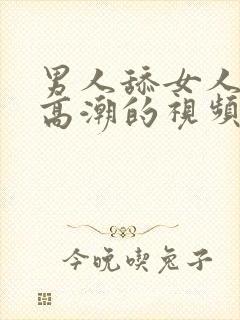 男人舔女人阴蒂高潮的视频