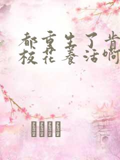 都重生了肯定靠校花养活啊笔趣阁